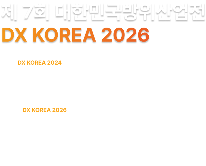 제 7회 대한민국방위산업전 DX KOREA 2026 인사말