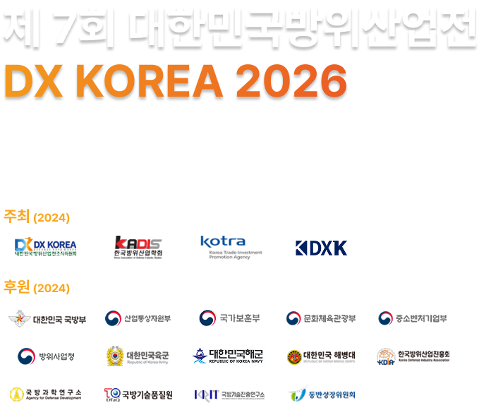 제 7회 대한민국방위산업전 DX KOREA 2026 인사말