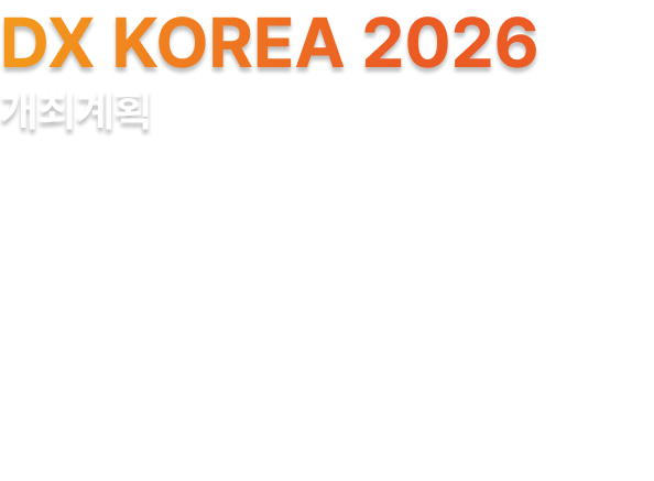 DX KOREA 2026 개최계획
