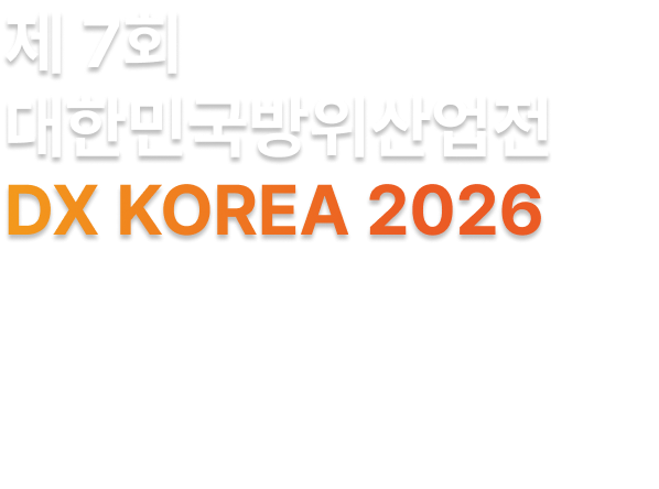 제 7회 대한민국방위산업전 DX KOREA 2026 문의
